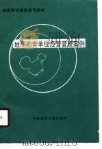 地质勘查单位经营管理案例（1988 PDF版）
