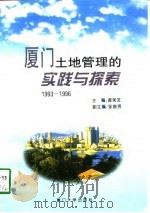 厦门土地管理的实践与探索  1993-1996（1996 PDF版）