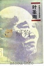 叶圣陶   1985  PDF电子版封面  10019·3827  叶圣陶著；叶至善编 
