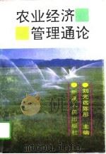 农业经济管理通论 1995 PDF电子版封面 7228035631 刘光远,陈彤主编