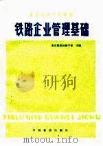 铁路企业管理基础（1984 PDF版）