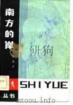 南方的岸（1983 PDF版）