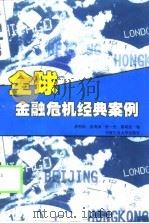 全球金融危机经典案例（1999 PDF版）