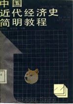 中国近代经济史简明教程（1988 PDF版）
