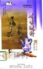 冬季进补  温肾壮阳（1998 PDF版）