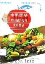 水果蔬菜的保健价值与食用禁忌 1992 PDF电子版封面 7539005246 敏涛等编著