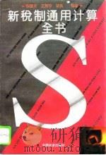 新税制通用计算全书 1994 PDF电子版封面 7800885747 张国庆等编著