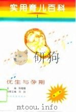 实用育儿百科  第1分册  优生与孕期（1995 PDF版）