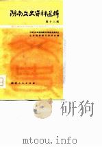 湖南文史资料选辑  第13辑（1980 PDF版）