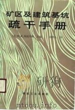 矿区及建筑基坑疏干手册 1990 PDF电子版封面 750200436X (苏)斯坦琴科(Станченко,И.С.)主编;胡丹九译
