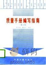 质量手册编写指南  第2版（1994 PDF版）