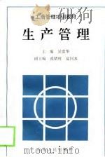 生产管理（1997 PDF版）