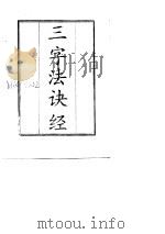 三字法诀经（1988 PDF版）