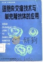 细胞杂交瘤技术与单克隆抗体的应用（1986 PDF版）