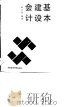 基本建设会计（1989 PDF版）