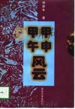 甲申甲午风云（1997 PDF版）