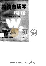 物资市场学概论（1989 PDF版）