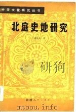 北庭史地研究（1985 PDF版）