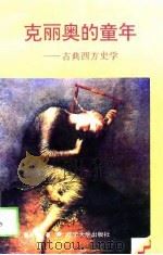克丽奥的童年  古典西方史学（1994 PDF版）