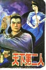 天下第二人（1983 PDF版）