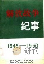 解放战争纪事（1987 PDF版）
