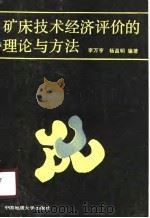 矿床技术经济评价的理论和方法（1989 PDF版）