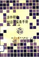 涉外税收知识与实务手册（1992 PDF版）