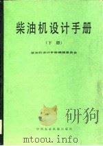柴油机设计手册  下（1984 PDF版）