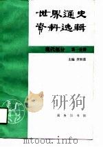 世界通史资料选辑  现代部分  第1分册（1998 PDF版）