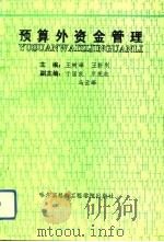 预算外资金管理（1992 PDF版）