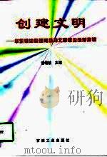 创建文明  华东输油管理局精神文明建设成果集锦（1998 PDF版）