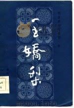 明末清初小说第一函  1  玉娇梨（1985 PDF版）