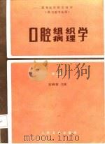 高等医药院校教材  口腔组织病理学  第2版（1979 PDF版）