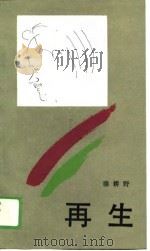 再生（1989 PDF版）