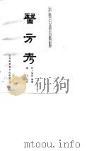 医方考（1985 PDF版）