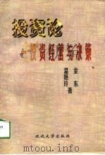 投资论  投资经营与决策（1997 PDF版）