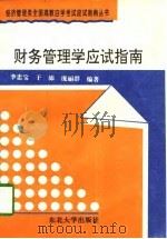 财务管理学应试指南（1996 PDF版）