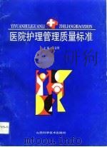 医院护理管理质量标准（1993 PDF版）