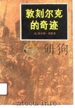 敦刻尔克的奇迹 1991.05 PDF电子版封面 7532701581 (美)洛 德(Lord,W.)著;寿进文译