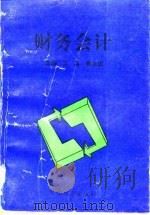 财务会计 1995 PDF电子版封面 7810276735 王苾,唐志民主编