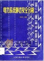 电力系统静态安全分析（1985 PDF版）