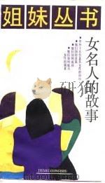 女名人的故事（1987 PDF版）