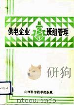 供电企业班组管理（1992 PDF版）