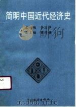 简明中国近代经济史（1990 PDF版）