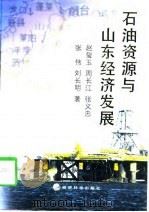 石油资源与山东经济发展（1998 PDF版）