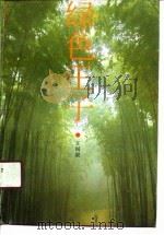 绿色王子（1991 PDF版）