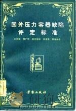 国外压力容器缺陷评定标准  1975-1980（1982 PDF版）