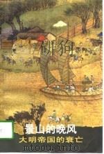 景山的晚风  大明帝国的衰亡（1998 PDF版）