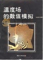 温度场的数值模拟（1990 PDF版）