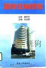 国税征纳规程（1997 PDF版）